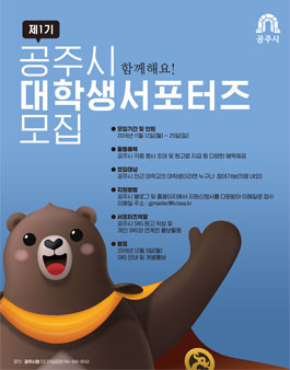 제1기 공주시 대학생 서포터즈 모집.