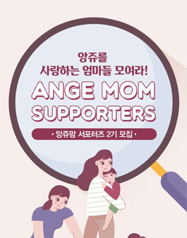 앙쥬 앙쥬맘 서포터즈 2기 모집.
