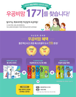 좋은책신사고 우공비맘 17기 모집.