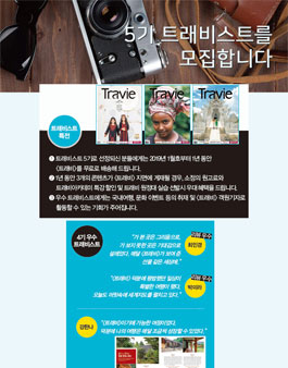트래비 5기 트래비스트 모집.