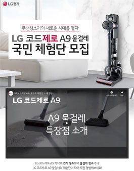 LG전자 LG코드제로 A9물걸레 국민체험단 모집.