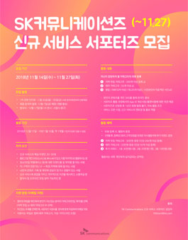SK커뮤니케이션즈 신규 서비스 서포터즈 모집.