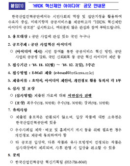 HRDK 혁신제안 아이디어 공모전.