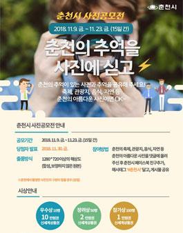 춘천시의 추억을 사진에 싣고 사진공모전.