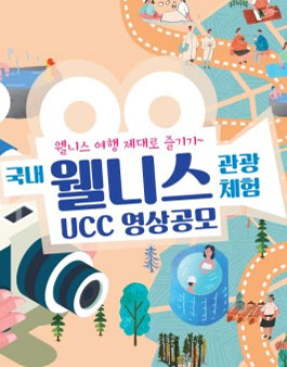 웰니스 여행 제대로 즐기기~ 웰니스 관광 UCC 영상 공모전.