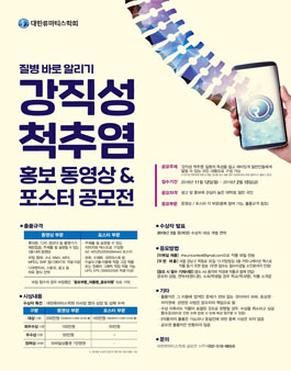 강직성 척추염 바로 알리기 홍보 동영상 및 포스터 공모전.