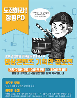 도전하라 장병PD 기획안 공모전(대상:육⋅해⋅공⋅해병대 전장병).