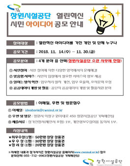 창원시설공단 2018년 하반기 열린혁신 시민 아이디어 공모전.