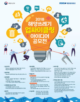 2018 해양쓰레기 업싸이클링 아이디어 공모전.