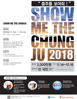 충주관광콘텐츠 대국민 공모전 SHOW ME THE CHUNGJU.