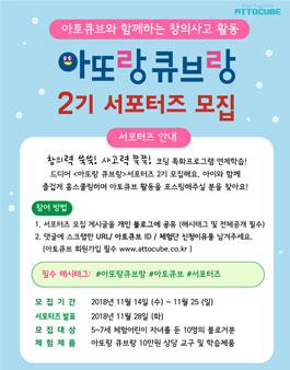 아토큐브 아또랑큐브랑 서포터즈 2기 모집.