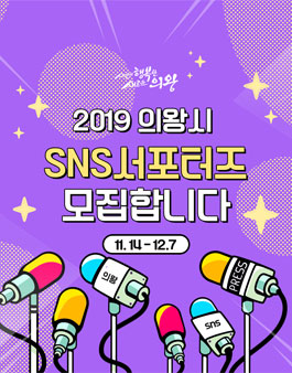 의왕시 2019 의왕시 SNS 서포터즈 모집.
