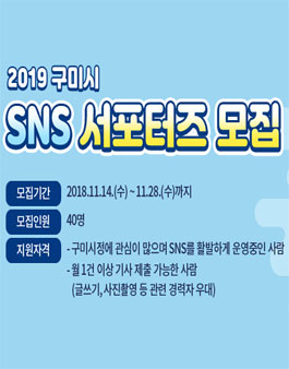 2019년 구미시 SNS 서포터즈 모집.