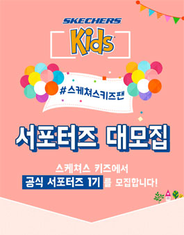 스케쳐스 키즈 서포터즈 1기 모집.