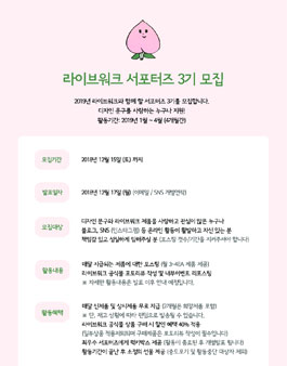라이브워크 서포터즈 3기 모집.
