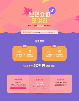 텐바이텐 텐텐쇼퍼 5기 모집.