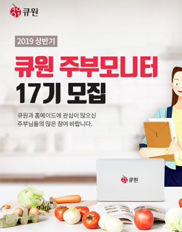 2019 상반기 큐원 제17기 주부모니터 모집.