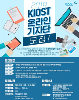 한국해양과학기술원 2019 KIOST 온라인 기자단 모집.