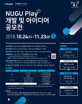 NUGU Play 개발 및 아이디어 공모전