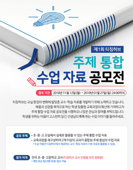 제1회 티칭허브 주제 통합 수업 자료 공모전.