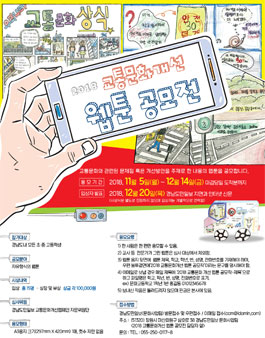 2018 교통문화개선 웹툰공모전.