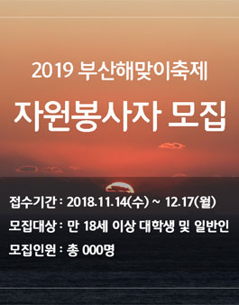 2019 부산해맞이축제 자원봉사자 모집