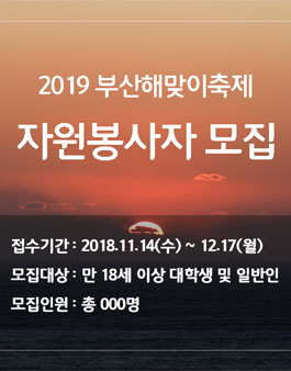 2019 부산해맞이축제 자원봉사자 모집.