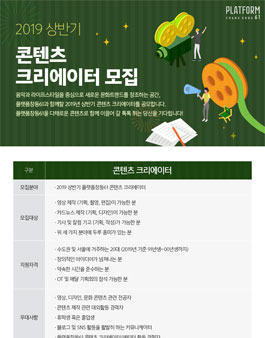 플랫폼창동61 2019 상반기 콘텐츠 크리에이터 & 콘텐츠 에디터 모집.