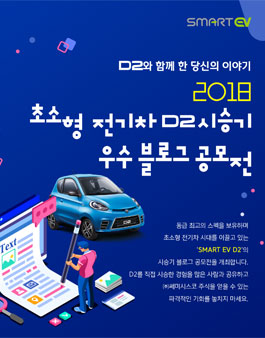 초소형전기차 D2 시승기 우수 블로그 공모전.