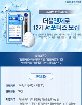 더블앤제로 마스크팩 서포터즈 더블리 12기 모집.