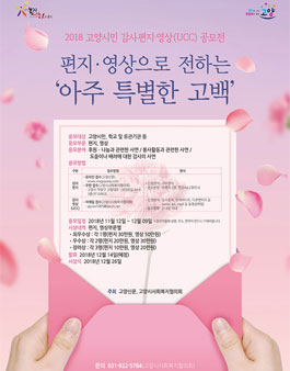2018 고양시민 감사편지 영상(UCC) 공모전.