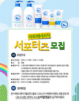 아토베네 서포터즈 6기 모집.