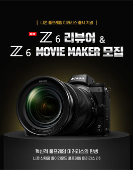 니콘 신제품 풀프레임 미러리스 Z 6 리뷰어 & Z 6 Movie Maker 모집