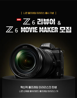 니콘 신제품 풀프레임 미러리스 Z 6 리뷰어 & Z 6 Movie Maker 모집.