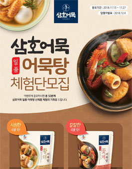 삼호어묵 일품 어묵탕 체험단 모집.