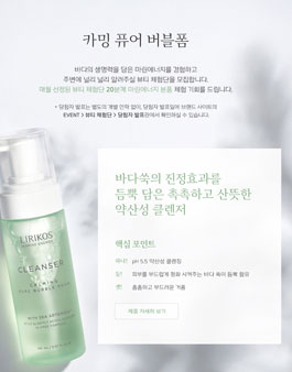 LIRIKOS 카밍 퓨어 버블폼 체험단 모집.