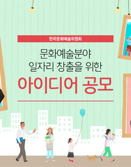 문화예술분야 일자리 창출을 위한 아이디어 공모전.