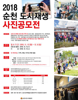 2018 순천 도시재생 스토리텔링 사진공모전.