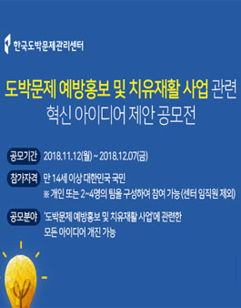 도박문제예방 및 재활 아이디어 공모전.