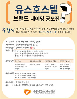 유스호스텔 브랜드 네이밍[명칭] 공모전 (대상:수원시민 외).
