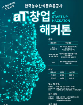 농식품 창업 해커톤(농수산식품유통창업톤).