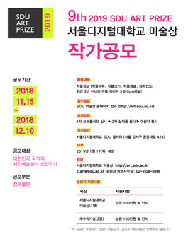 제9회 서울디지털대학교 미술상 공모.