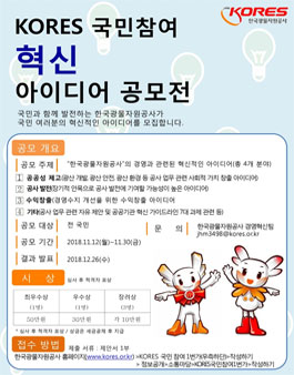 KORES 국민참여 혁신 아이디어 공모전.