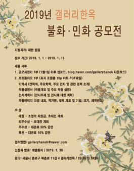 2019년 불화 · 민화 공모전.