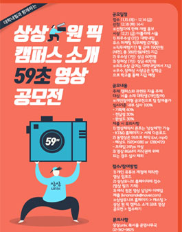 상상 원 픽 캠퍼스 소개 59초 영상 공모전.
