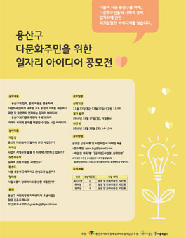 용산구 다문화주민을 위한 일자리 아이디어 공모전.