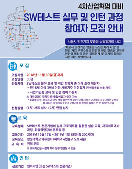 SW테스트 실무 및 인턴 과정 참여자 모집.