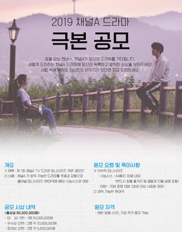 제1회 채널A TV 드라마 미니시리즈 극본공모전.