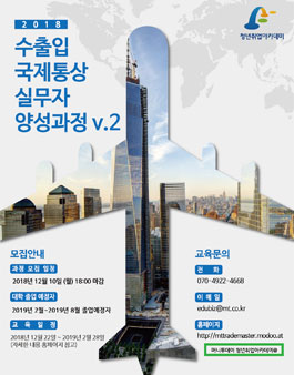 2018 수출입국제통상 실무자 양성과정 모집.