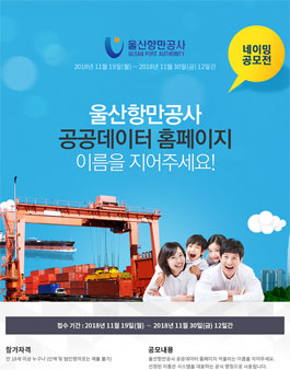 울산항만공사 공공데이터홈페이지 네이밍 공모전.